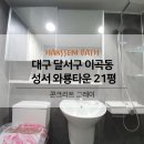 성서와룡타운 이미지