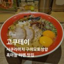 임계임시버스터미널 | 고쿠테이 계란 흑마늘 라멘 후기, 버스 환승 중 먹은 구마모토식 라멘