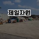 제일자원 이미지