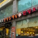 합정삼계탕 맛집 | 능이 들깨삼계탕 국물이 진국인 지호한방삼계탕 합정점