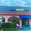 60계치킨충남서산 이미지