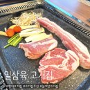 일삼육고기집 이미지
