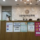 양평연세이비인후과의원 이미지