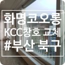 카이저 락 슈퍼 | 부산샷시 화명코오롱아파트 낡은샤시 교체하고 집안이 따뜻