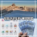 덕유산 곤도라 예약, 곤돌라 예약 팁, 네이버 할인 방법, 당일 곤도라 이용 티켓팅 후기
