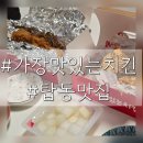 씨유 청주힐데스하임점 | 가장맛있는치킨 탑동점 세번째후기 포장주문 5천원할인 이건 못참지!~