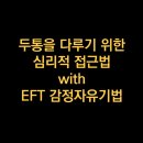 모텔빙고 | 두통을 다루기 위한 심리적 접근법 with EFT 감정자유기법 - 최면센터 지안