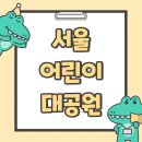 사랑이 있는 어린이 동산 | [서울어린이대공원] 동물원 + 놀이동산 방문 후기(주차팁)