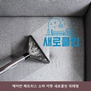 에어컨매트리스소파카펫새로클린 네이버블로그