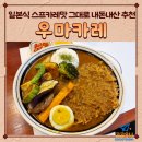 185 | [경남/창원] 창원중동 우마카레 내돈내산 일본식 스프카레 후기