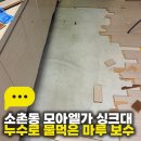 마루모아 | 광주 마루 부분교체, 소촌동 모아엘가 싱크대 누수로 물먹은 마루 보수 시공 후기
