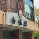 향미락전통전골