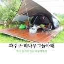 나르나르샤 | 파주 느티나무그늘아래캠핑장 다녀온 후기