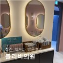 광피부과의원 | [내돈내산] 철산 피부과 듀얼 토닝 후기｜블리비의원에서 받은 레이저 관리