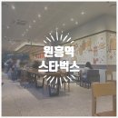 원흥역 카페 | 스타벅스 원흥역점