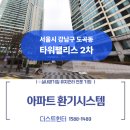 시스템경남공조기 | 도곡 타워팰리스 2차 환기시스템청소로 바꾼 실내 공기질, 묵은 먼지 제거 현장 기록 [ft.더스트헌터]