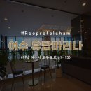 오동도호텔 | 여수 오동도 유탑마리나 호텔 조식 및 부대시설 리얼 후기