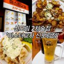 신도림 2차 술집 추천! 미스터교자 방문 후기 (사천바지락볶음도 굿!)