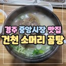 건천식당 | 경주 중앙시장 맛집 &lt;건천식당&gt; 위치, 운영시간, 내돈내산 솔직후기