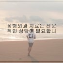 정형외과 치료의 모든 것 방법과 주의사항 총정리
