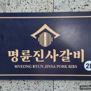 명륜진사갈비(하양점) 이미지