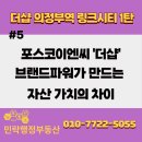 힐스테이트의정부역단지내 탑 공인중개사 | [더삽의정부역링크시티 1탄] #5포스코이앤씨 '더샵' 브랜드 파워가 만드는 자산 가치의 차이