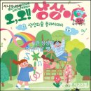 323아트 스튜디오 | <오, 오! 상상이상> 2026년 용인 어린이 상상의숲 어린이날 행사 정보 & 25년 다녀온 후기 with 소소한 팁