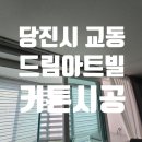 당진시 교동길 이미지