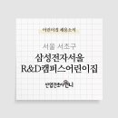 삼성전자 서울R&D캠퍼스어린이집 | 삼성전자서울R&amp;D캠퍼스어린이집 간호사 채용