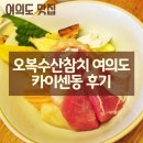 여의도 | [여의도 맛집] 오복수산 참치 여의도점 카이센동 후기