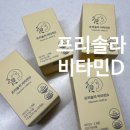 D | 프리솔라 비타민D 임산부 내돈내산 후기