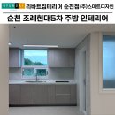 조례5차현대아파트경로당 | 순천 조례현대5차아파트 주방 인테리어, 고급스러운 질감이 느껴지는 주방으로 재탄생!