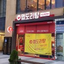 맵도리탕속초점 | 속초 닭도리탕 1등 맵도리탕 사인물 설치