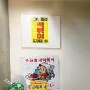 영해분식 이미지