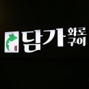 담가화로구이시민공원 이미지
