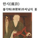 한시(漢詩)불각화(佛覺華)부처님의 꽃 진각국사＜眞覺國師＞ 이미지