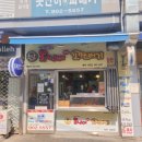 못난이꽈배기 (강북북부시장점) | 수유 찹쌀도너츠 맛집 못난이꽈배기강북부시장추천 튀김호떡