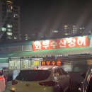 와부수산장어