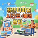 용인공용버스터미널 | 용인공용버스터미널 시간표부터 예매까지, 이거 하나로 끝!