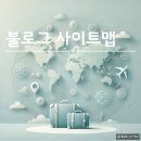 블로그 포스팅 목록 사이트맵