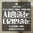 신천종합관리(주) | 시흥줄눈 신천역에피트 케라폭시 전문 시공 예약 정보