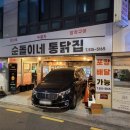 순돌이네통닭집 이미지