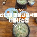 세종돼지 | 나성동 맛집 산더미 미성돼지국밥 세종나성점 순대국밥 후기