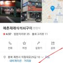 예촌재래식석쇠구이 이미지