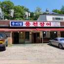 우이정 풍천장어
