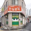 한일분식 이미지