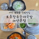 온중로 | 아산 용화동 맛집 토종장수순대 아산본점 후기