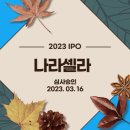 나라셀라주 이미지