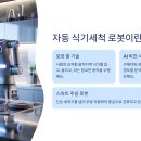 최신 자동 식기세척 로봇 완벽 가이드