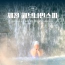 박달재오일 | 겨울 제천여행 리솜 해브나인스파 워터파크 준비물 추천